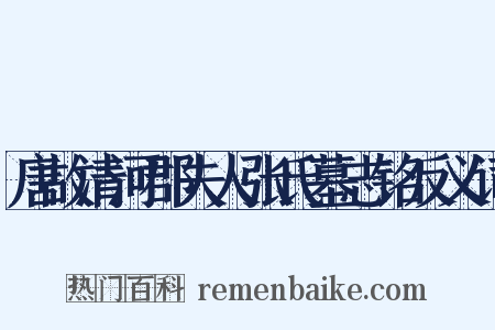 唐故清河郡夫人张氏墓志铭反义词是什么意思的图片